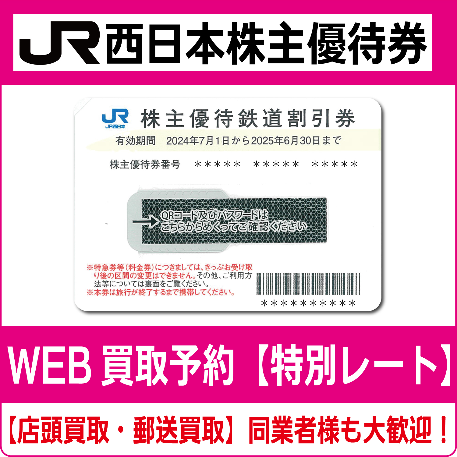 JR西日本株主優待券（証券コード:9021） 高価買取 郵送買取 通信買取 換金率 金券ショップ チケットショップ 相場より高い即金買取 |  金券ショップ チケットライフ オンラインショップ